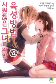 시원찮은 그녀를 위한 육성방법 12